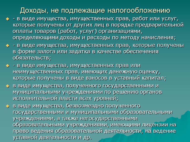 Доходы, не подлежащие налогообложению - в виде имущества, имущественных прав, работ или услуг, которые